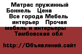 Матрас пружинный Боннель › Цена ­ 5 403 - Все города Мебель, интерьер » Прочая мебель и интерьеры   . Тамбовская обл.